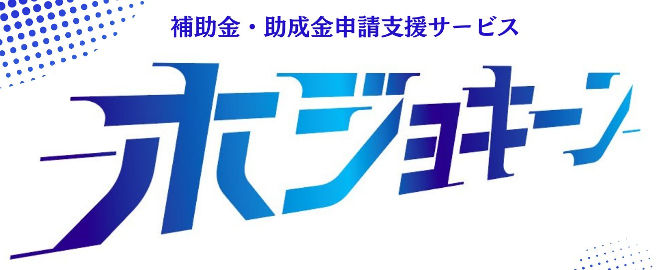ホジョキーン